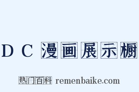 DC漫画展示橱是什么意思的图片